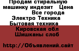 Продам стиральную машинку индезит › Цена ­ 1 000 - Все города Электро-Техника » Бытовая техника   . Кировская обл.,Шишканы слоб.